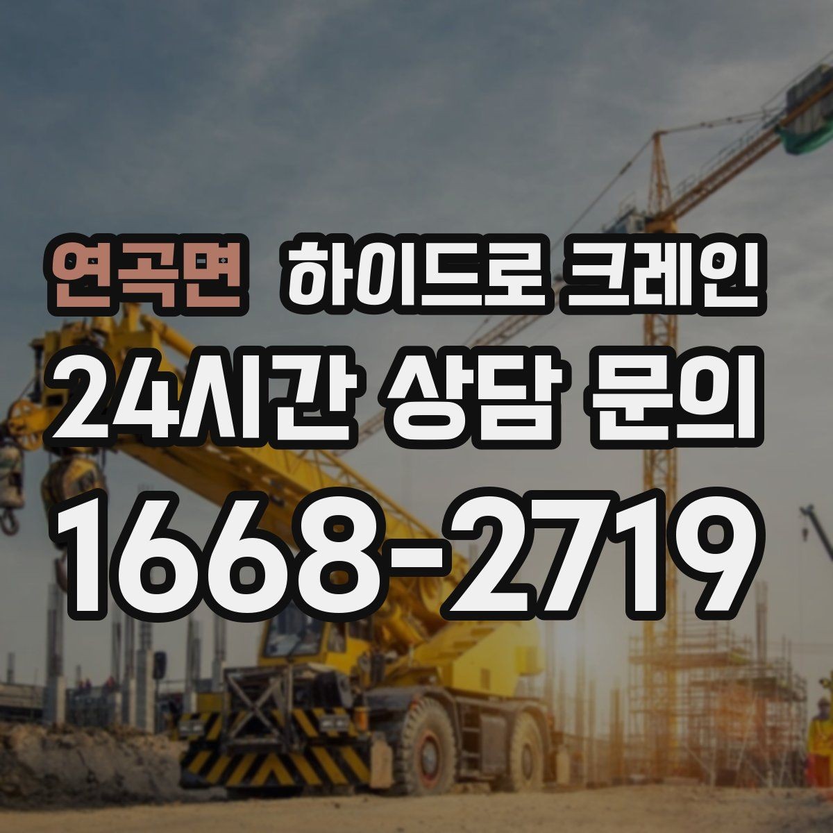 연곡면 하이드로 크레인 야간 작업 현장 당일 배차 요청 시 상담에 필요한 정보