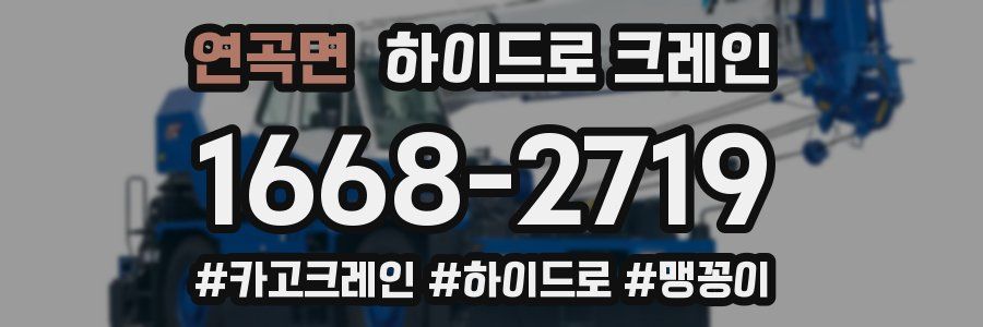 연곡면 하이드로 크레인