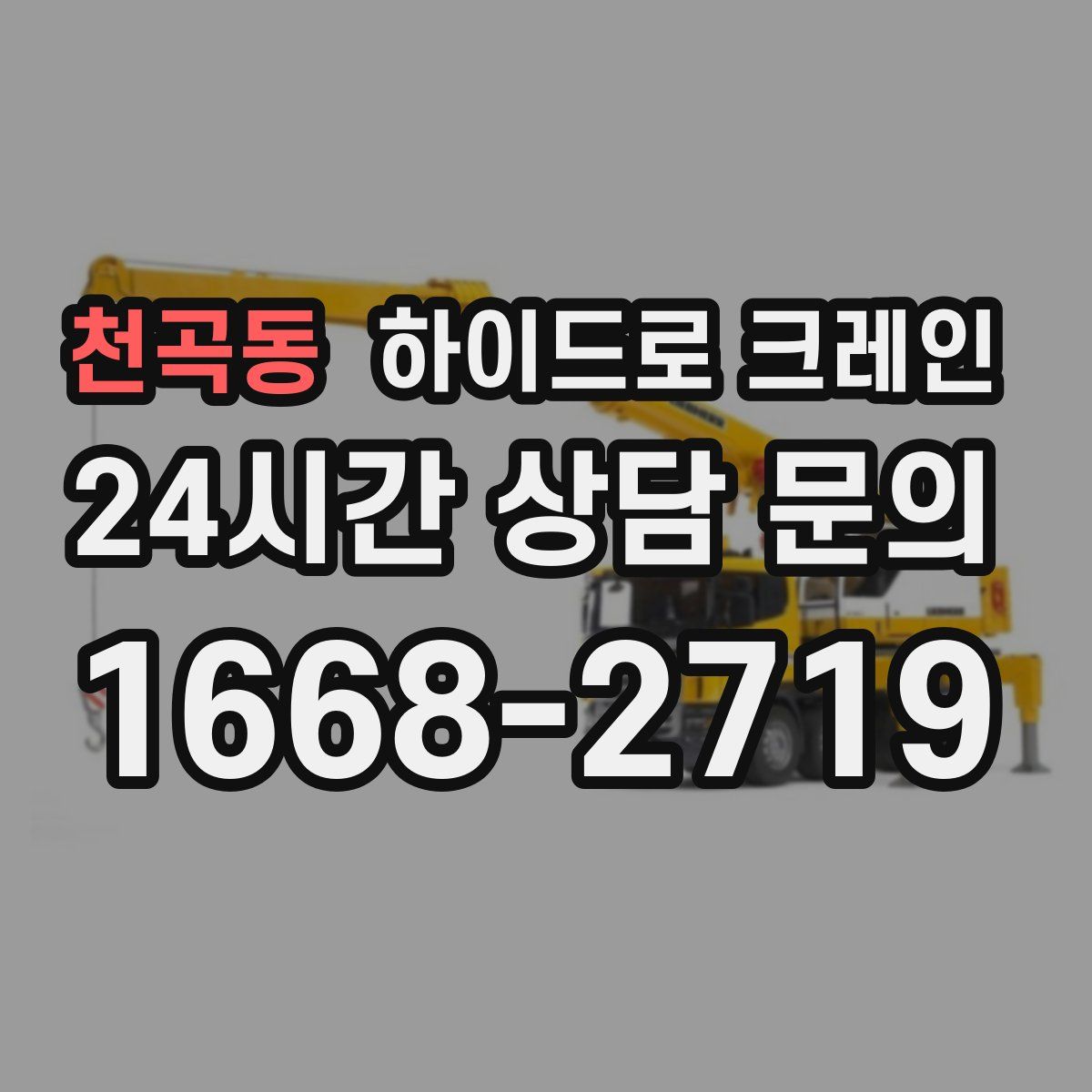 천곡동 하이드로 크레인