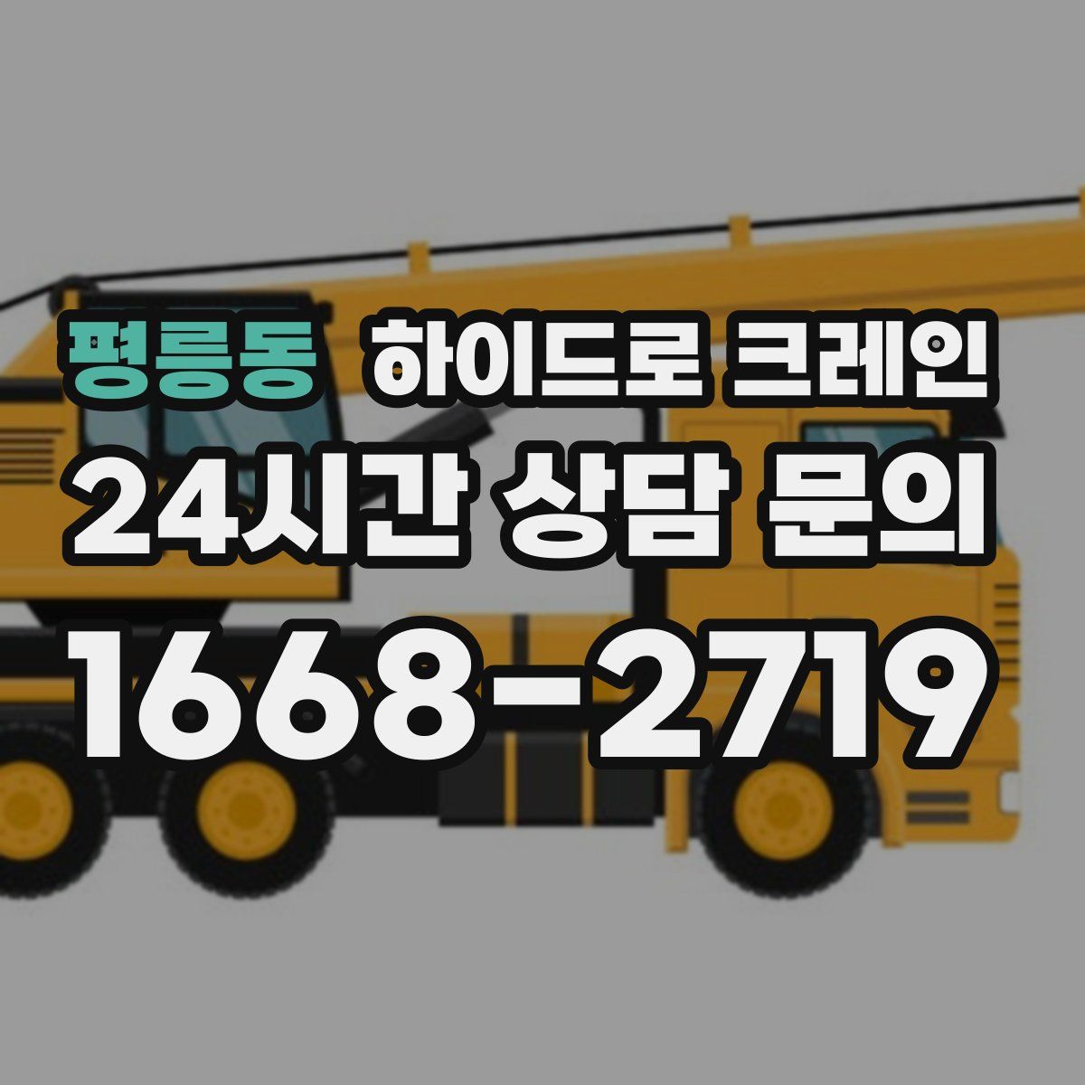 평릉동 하이드로 크레인