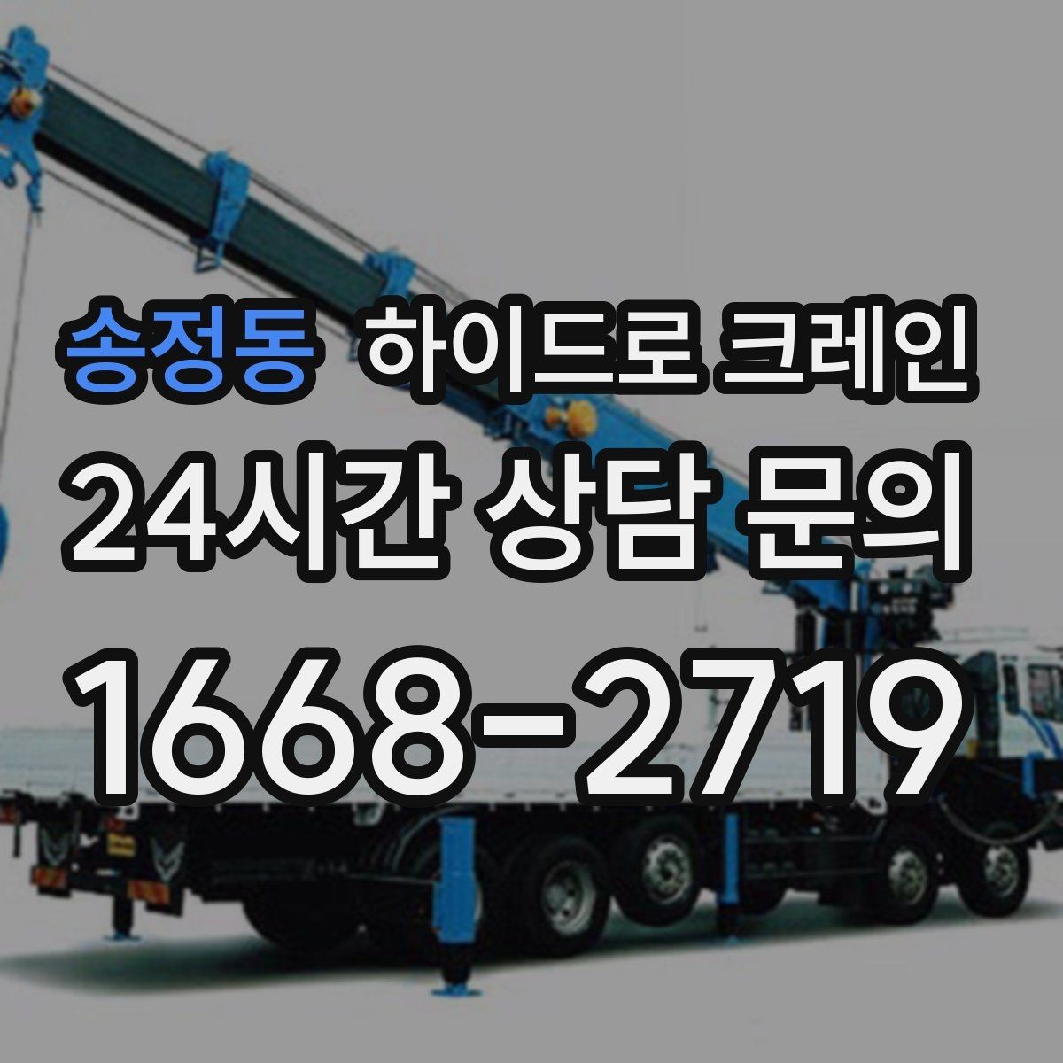 송정동 하이드로 크레인 경사로 진입 현장에서 미끄럼을 줄이는 방법