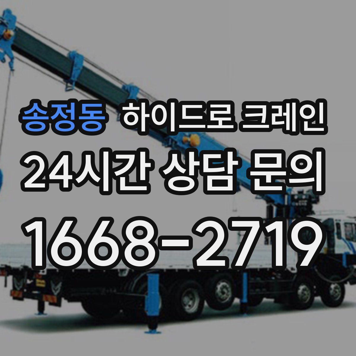 송정동 하이드로 크레인