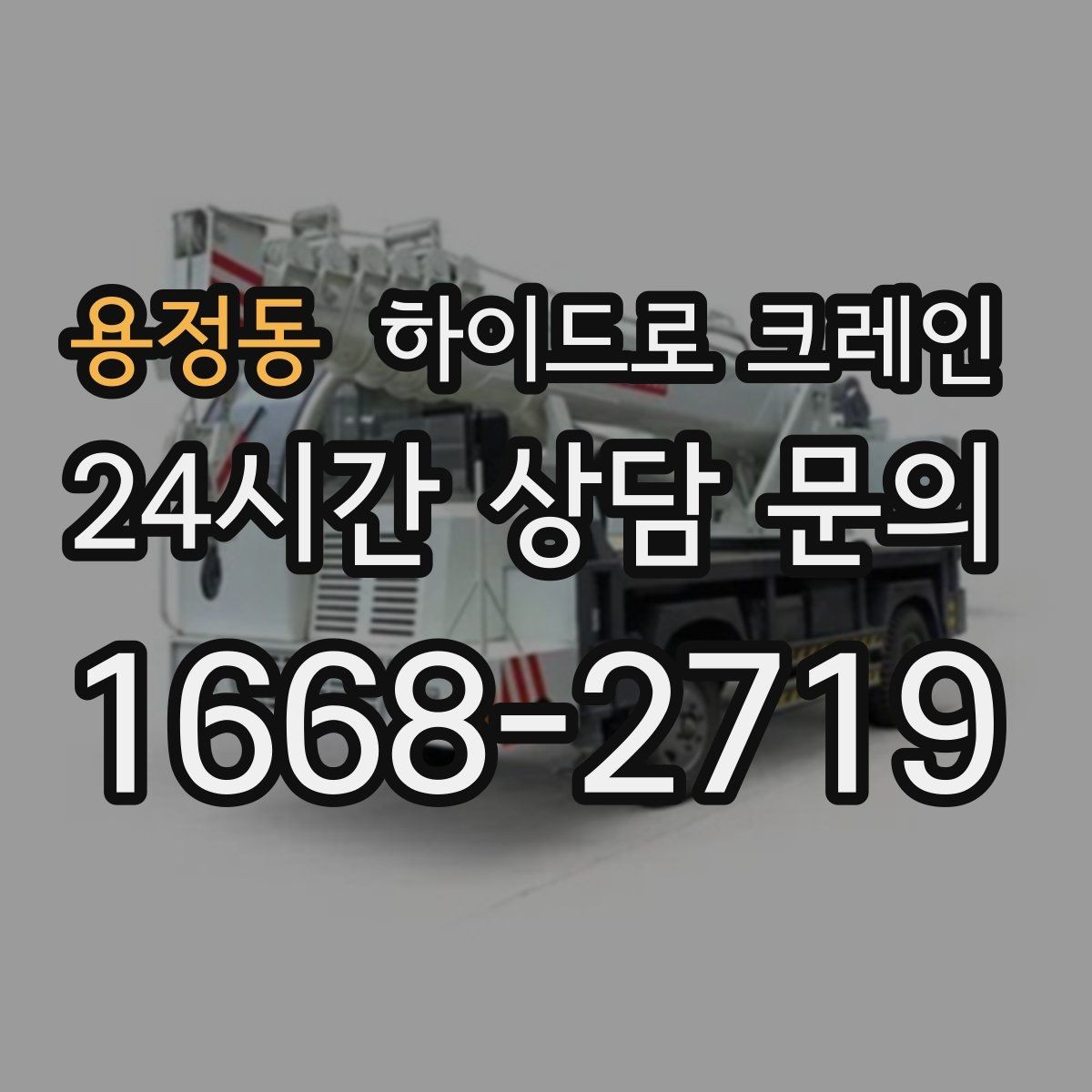 용정동 하이드로 크레인 파손 위험 물품 양중 시 포장·결박 요령