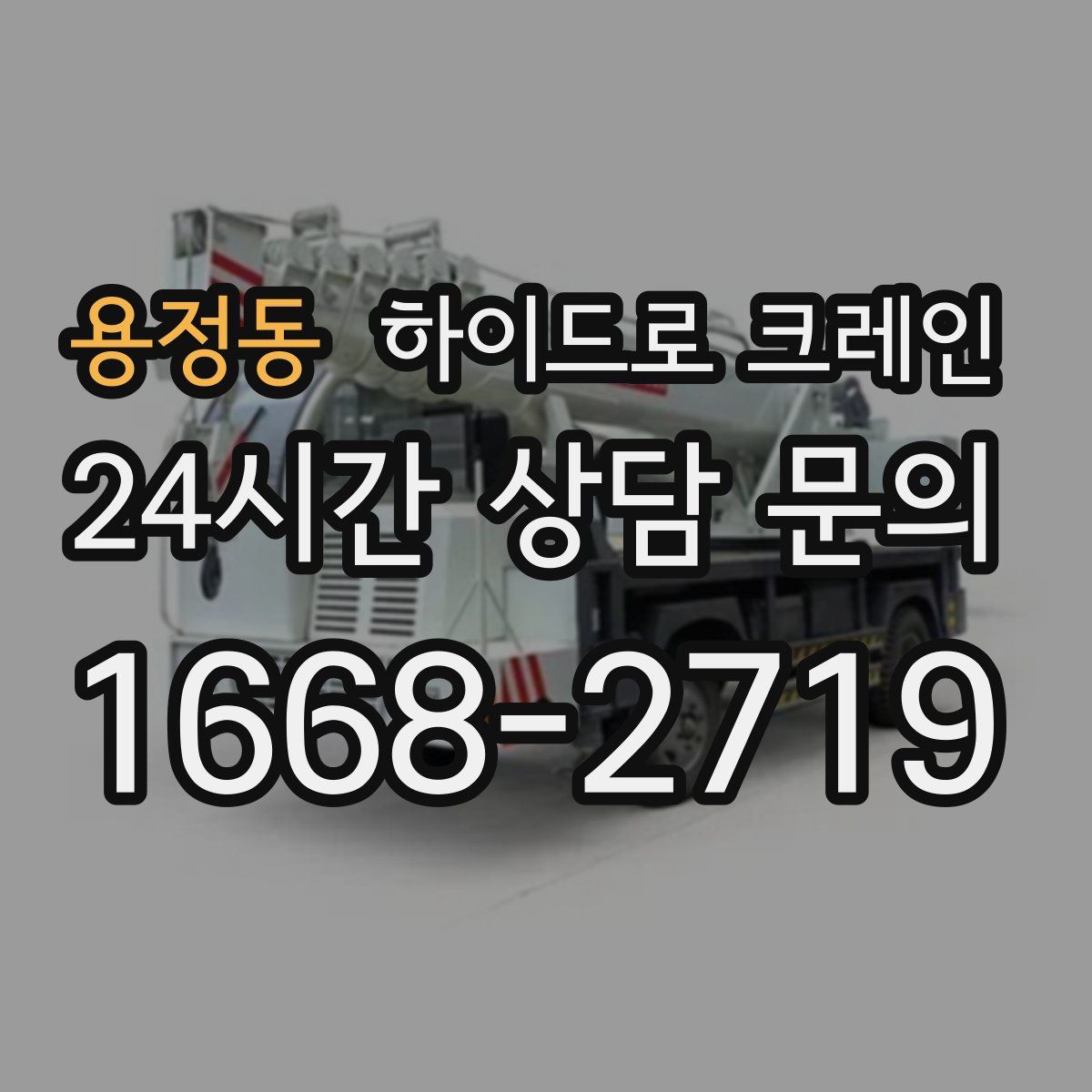 용정동 하이드로 크레인