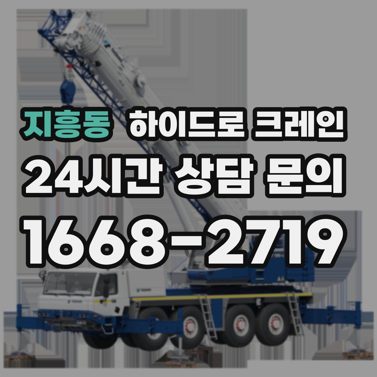 지흥동 하이드로 크레인