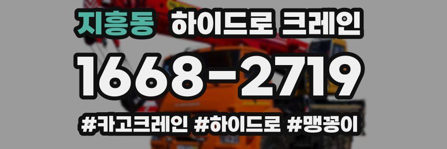 지흥동 하이드로 크레인