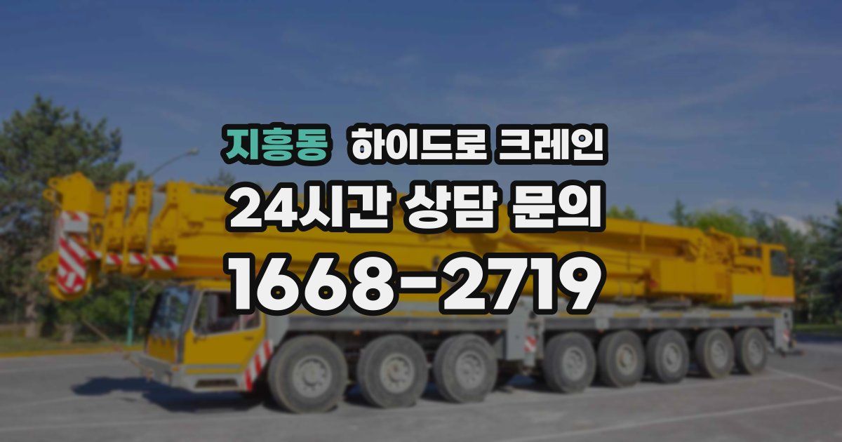 지흥동 하이드로 크레인