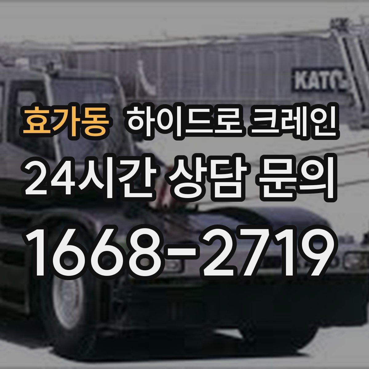 효가동 하이드로 크레인 옥외 간판 프레임 양중 시 주의