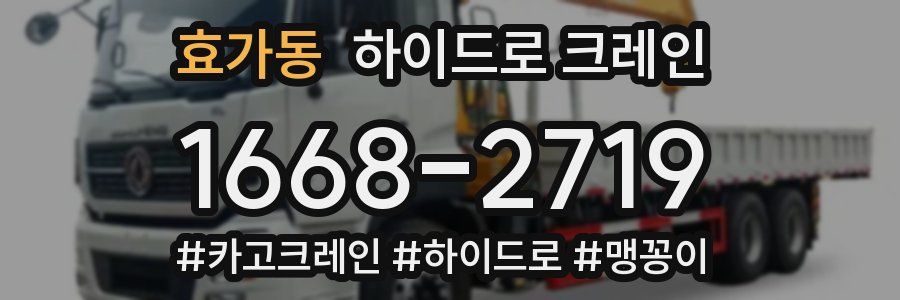 효가동 하이드로 크레인