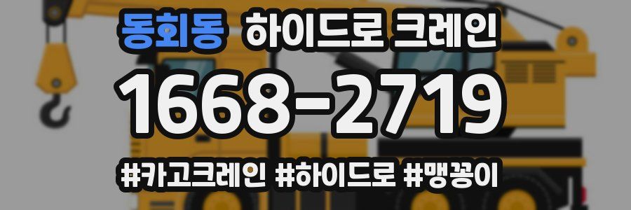 동회동 하이드로 크레인