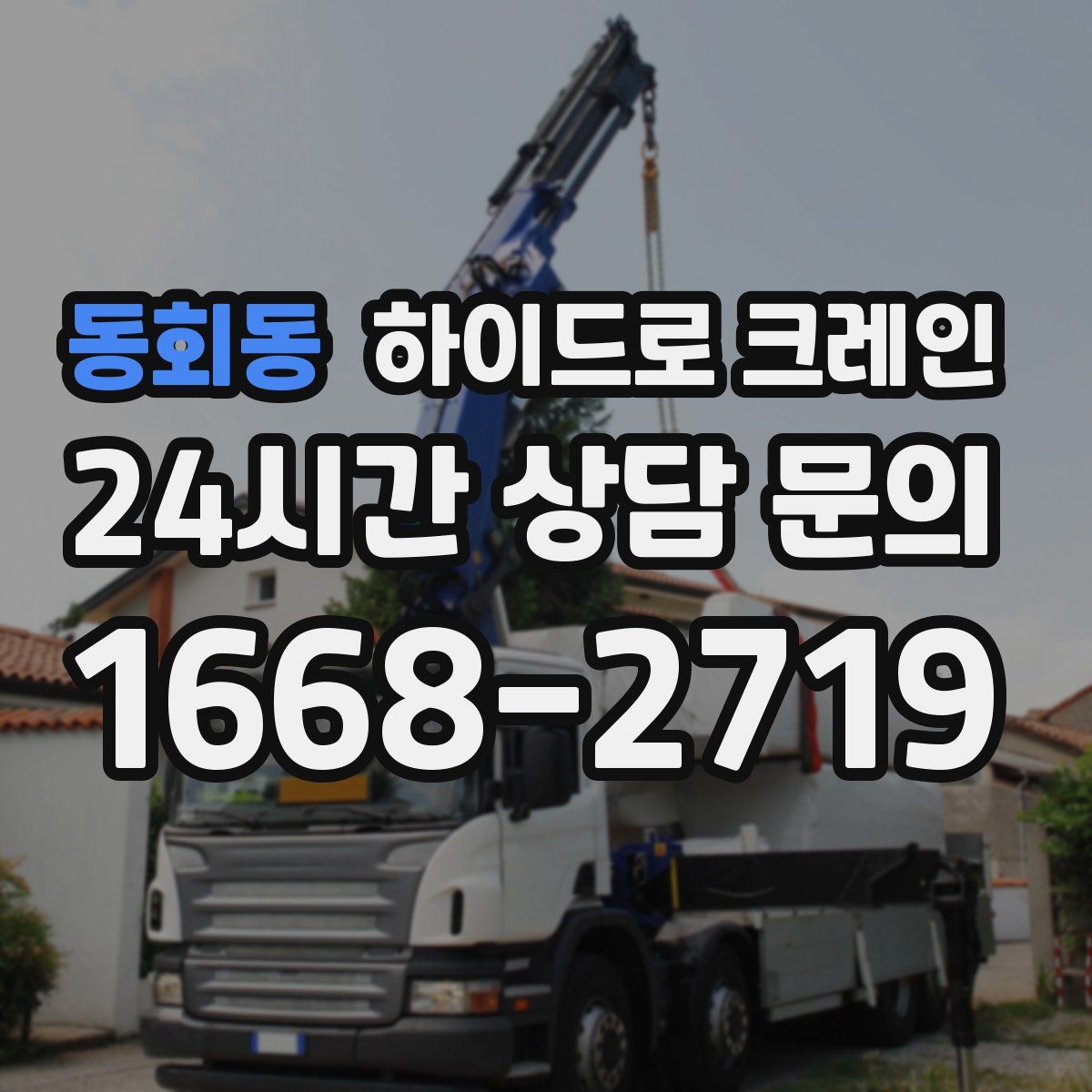 동회동 하이드로 크레인