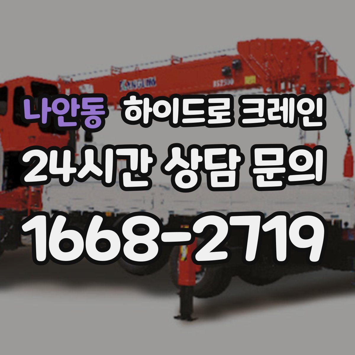 나안동 하이드로 크레인