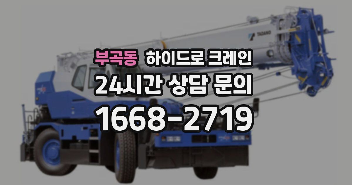 부곡동 하이드로 크레인