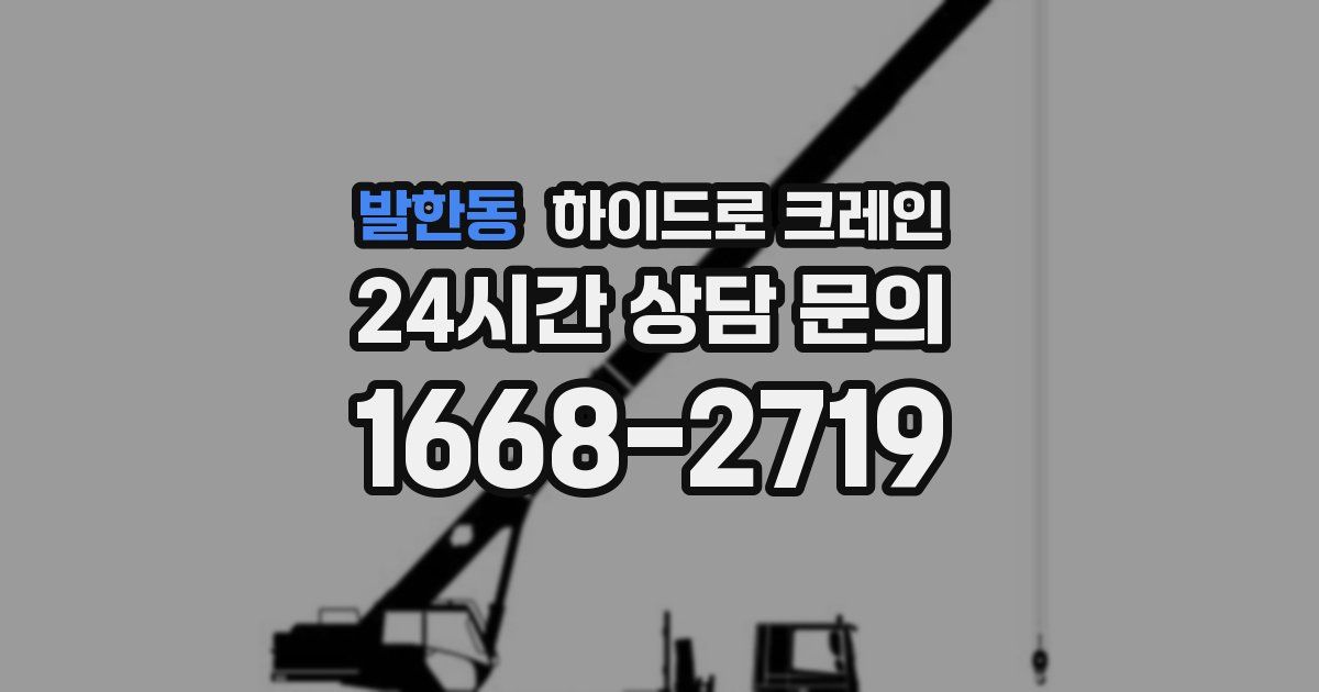 발한동 하이드로 크레인