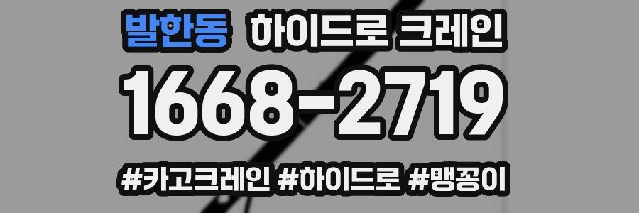 발한동 하이드로 크레인