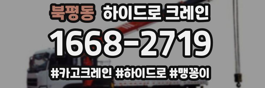 북평동 하이드로 크레인