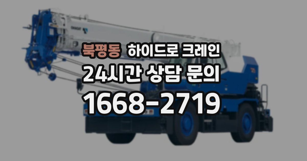 북평동 하이드로 크레인