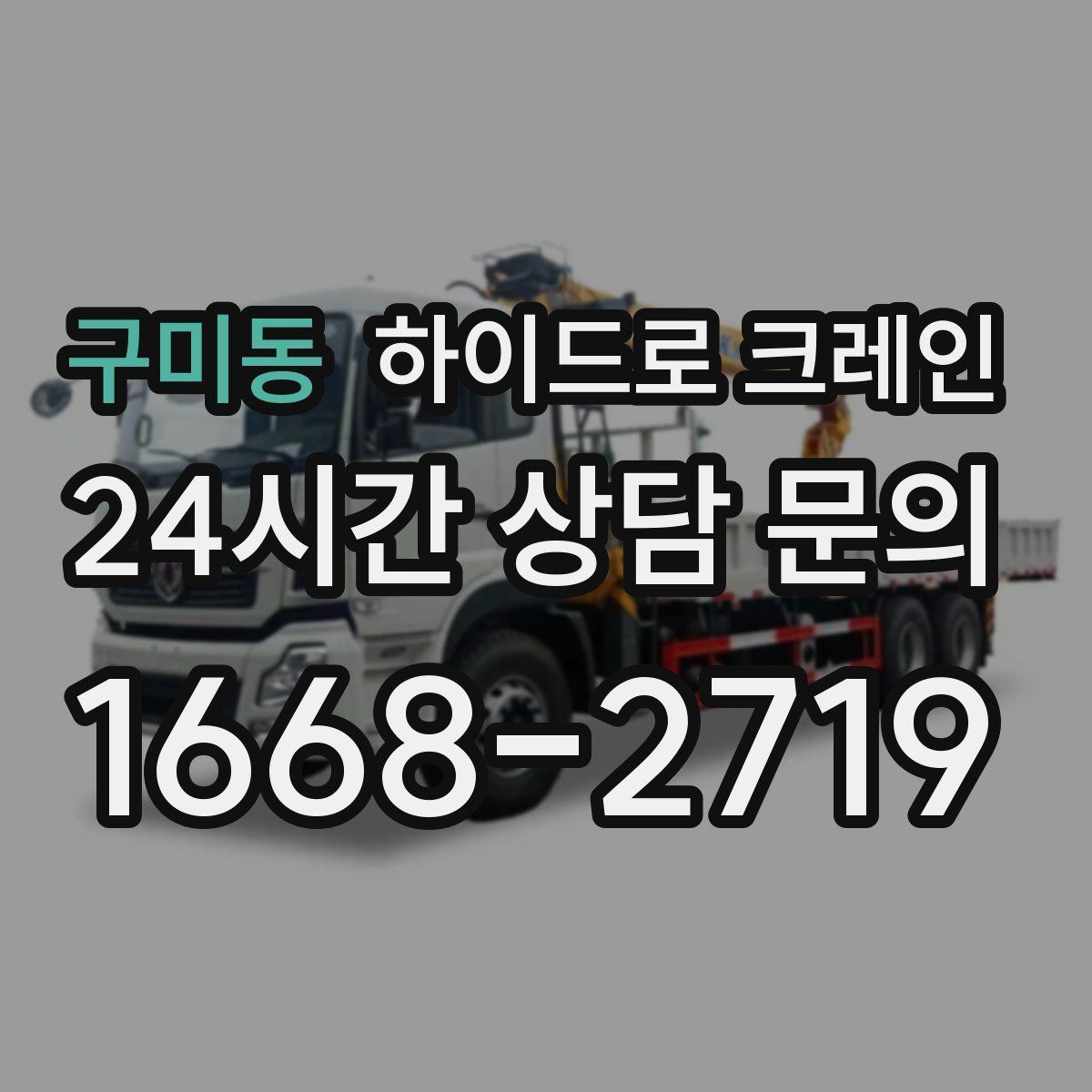 구미동 하이드로 크레인
