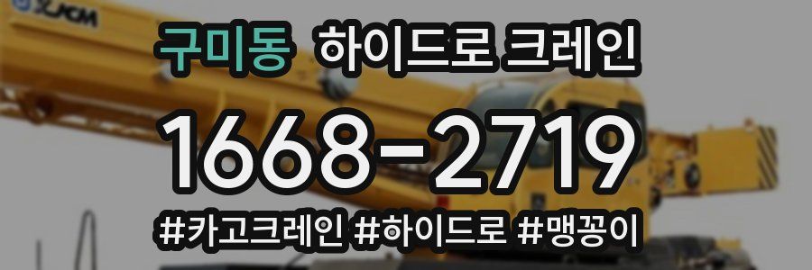 구미동 하이드로 크레인