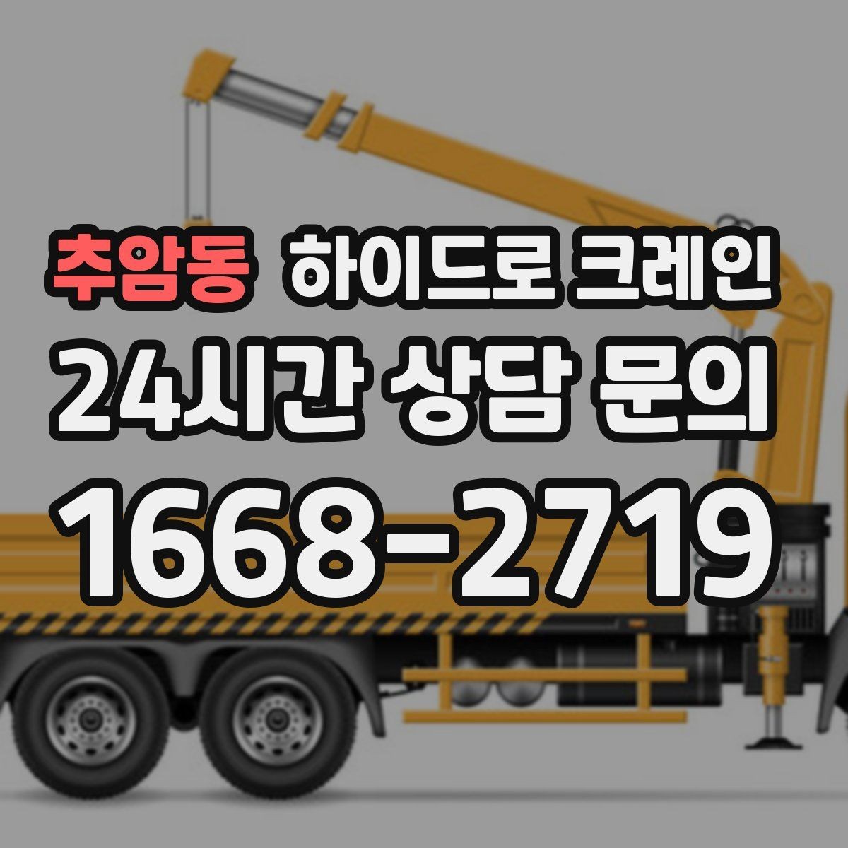 추암동 하이드로 크레인 음향 장비 이동 전 전원과 배선 정리 체크