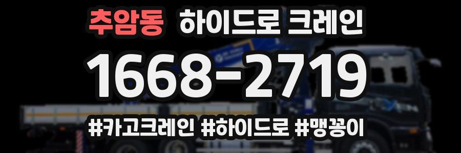 추암동 하이드로 크레인