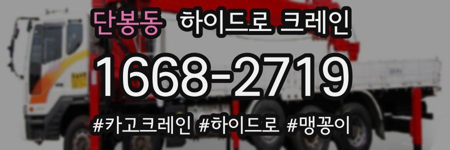 단봉동 하이드로 크레인