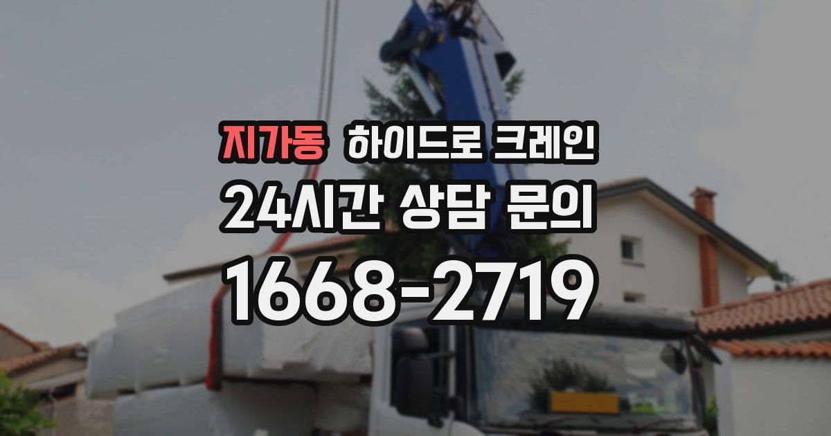 지가동 하이드로 크레인