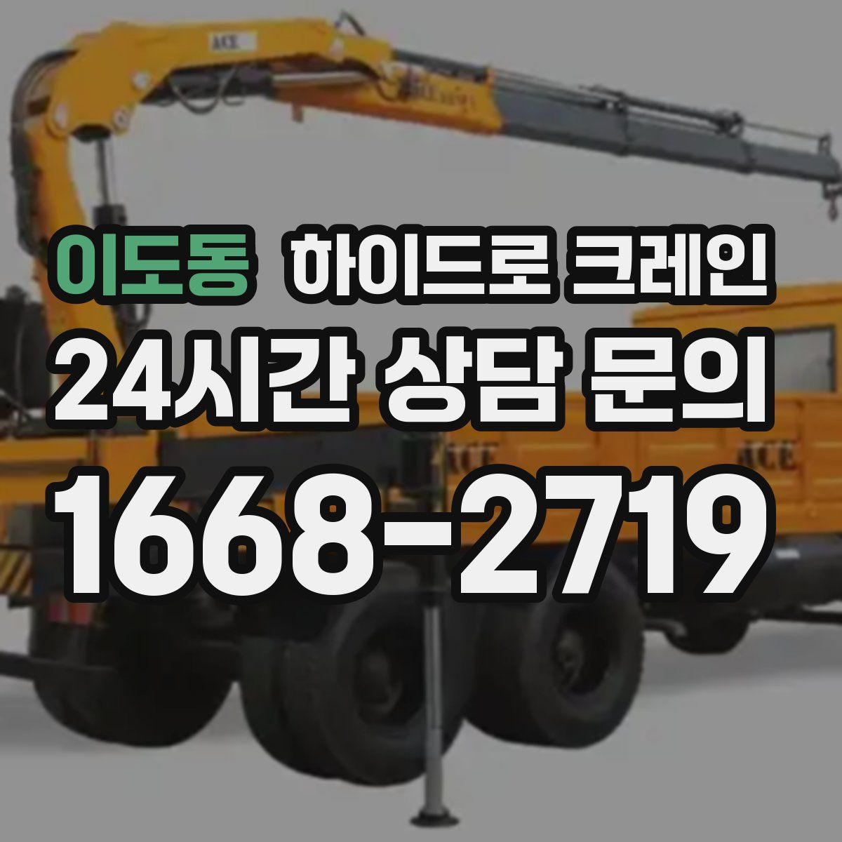 이도동 하이드로 크레인