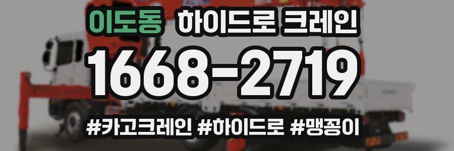이도동 하이드로 크레인