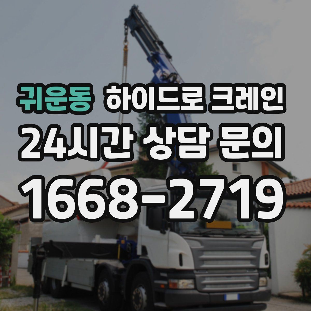 귀운동 하이드로 크레인