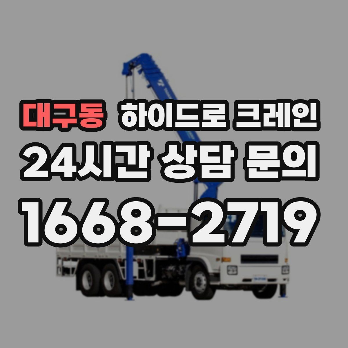 대구동 하이드로 크레인 대형 화분·조경 자재 이동이 필요할 때
