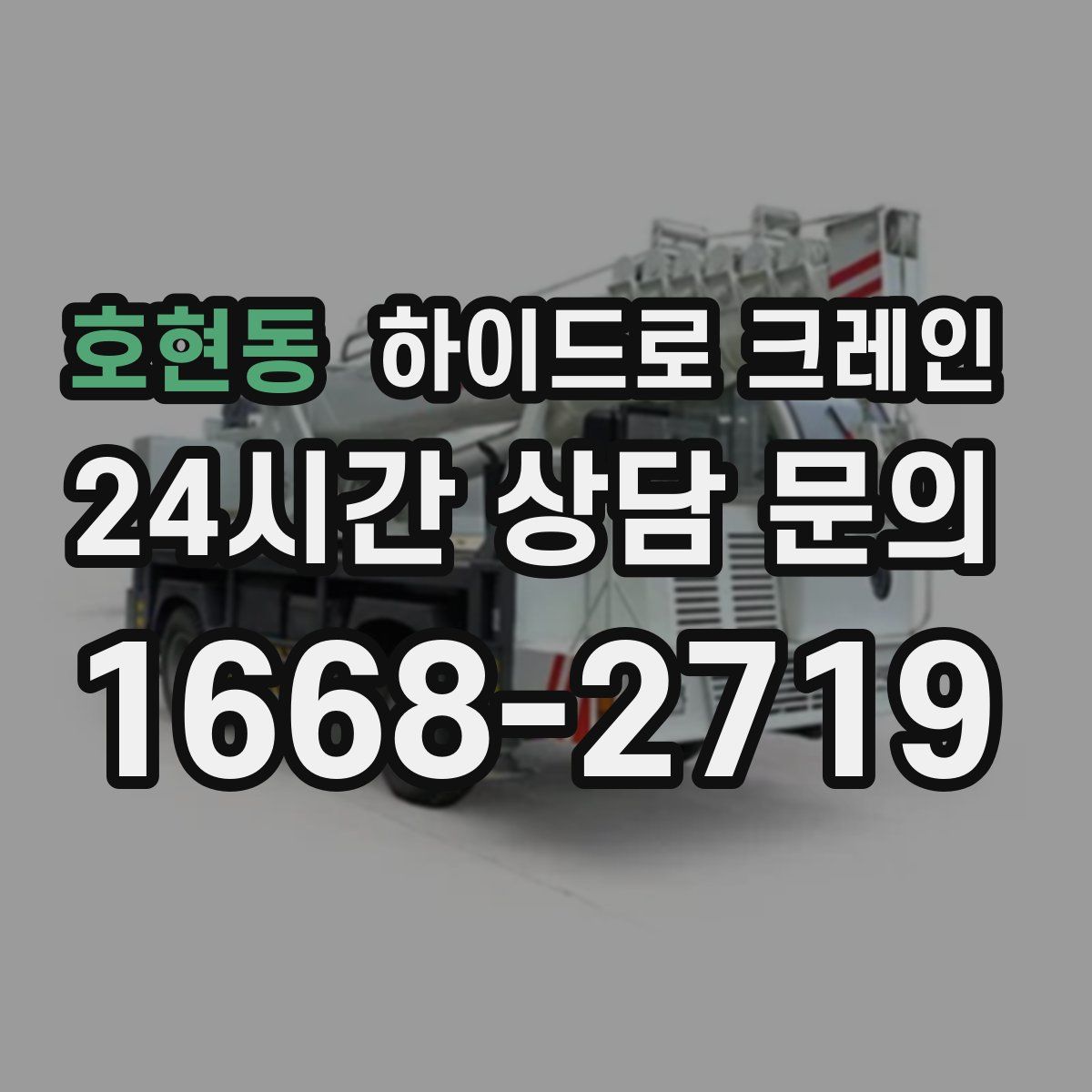 호현동 하이드로 크레인