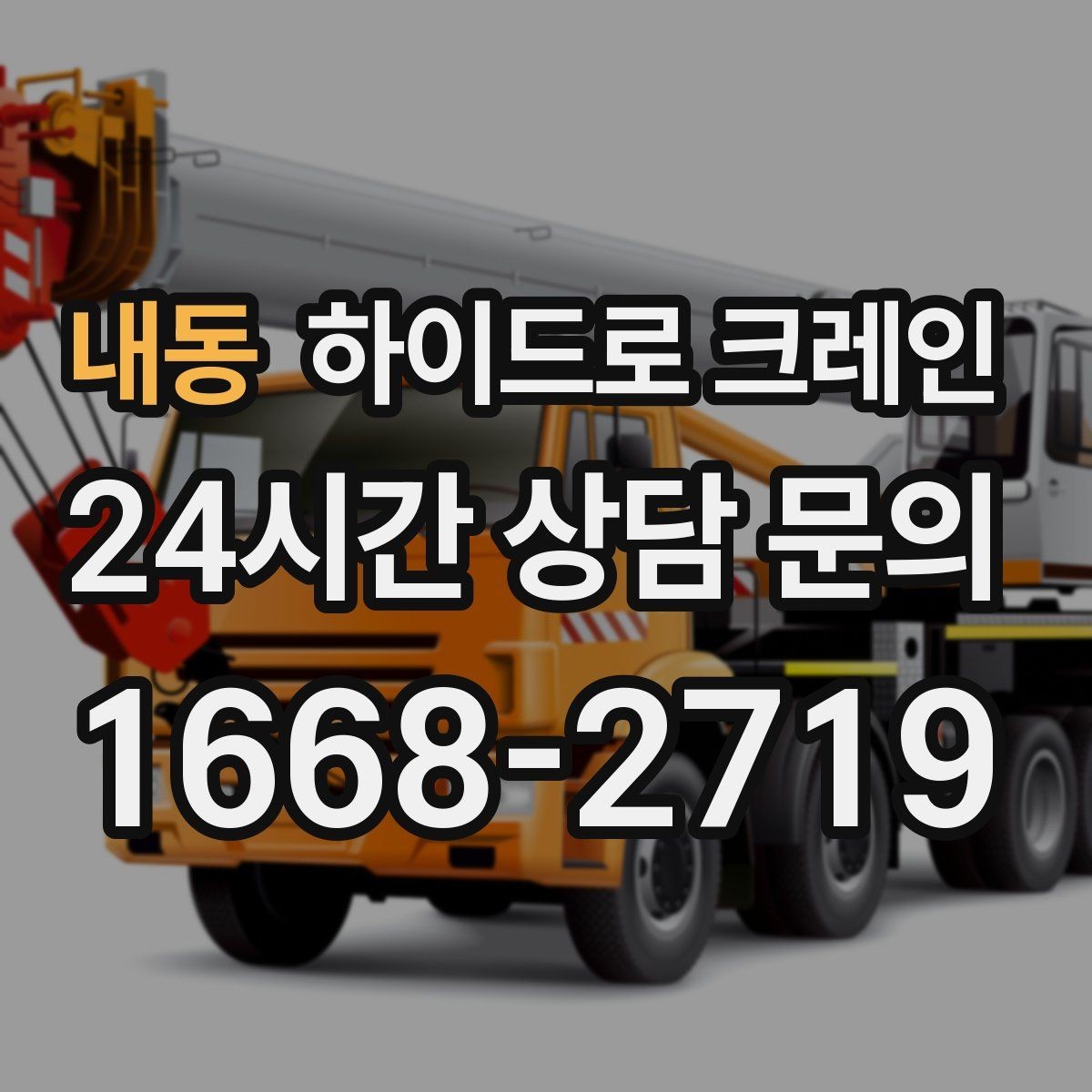 내동 하이드로 크레인 높이 제한이 있는 출입구 통과 가능 여부 체크
