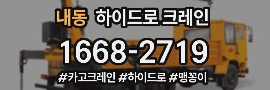 내동 하이드로 크레인