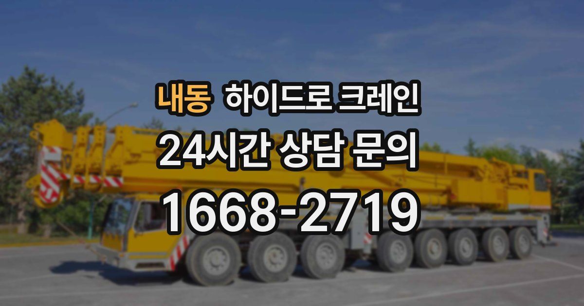 내동 하이드로 크레인