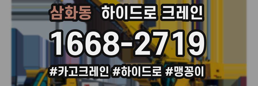 삼화동 하이드로 크레인