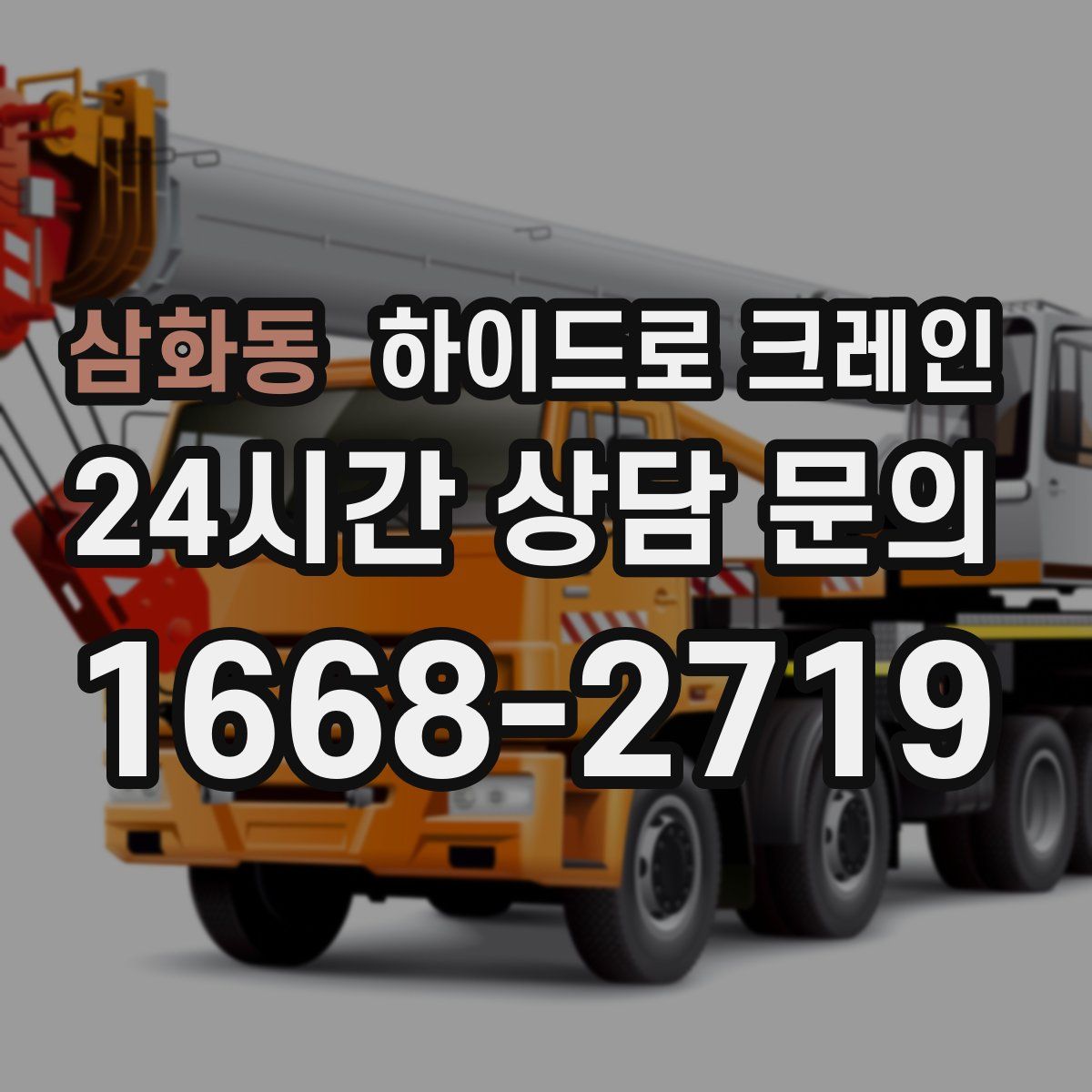 삼화동 하이드로 크레인