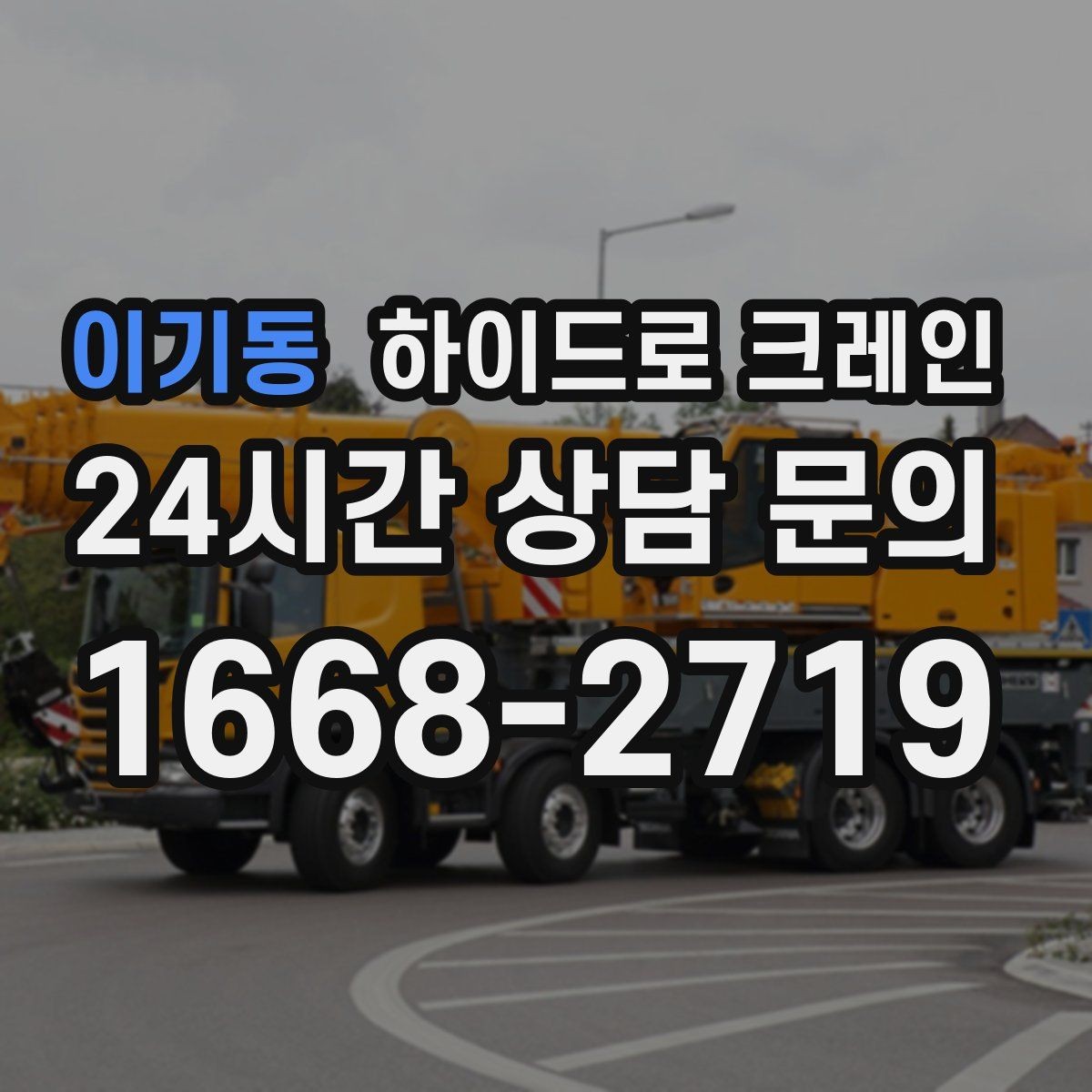 이기동 하이드로 크레인 작업 반경을 모르겠다면 간단 계산법