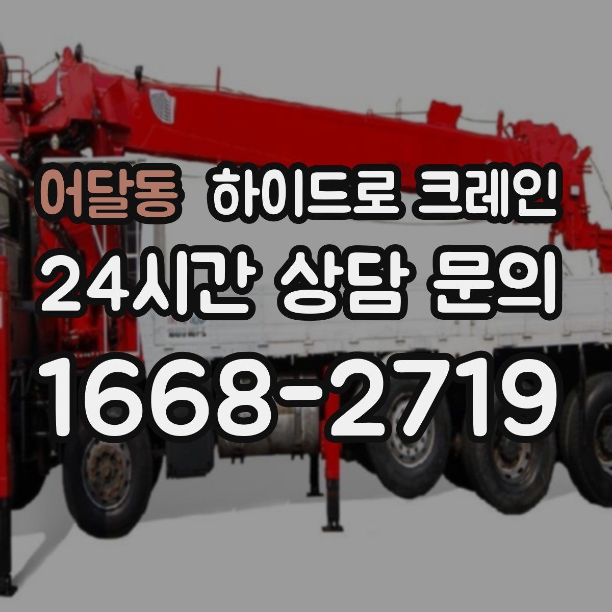 어달동 하이드로 크레인 냉난방 설비 교체 시 양중 준비