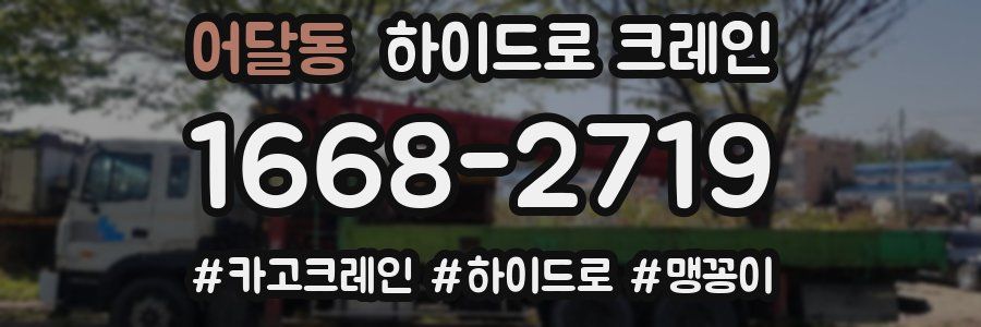 어달동 하이드로 크레인