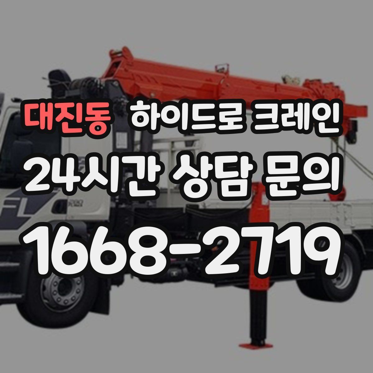 대진동 하이드로 크레인 발전기·펌프 장비 이동이 필요할 때