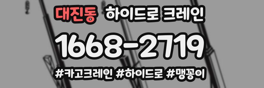 대진동 하이드로 크레인