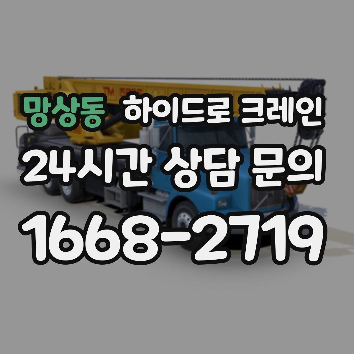 망상동 하이드로 크레인 태양광 자재 당일 작업 가능한 조건과 준비물