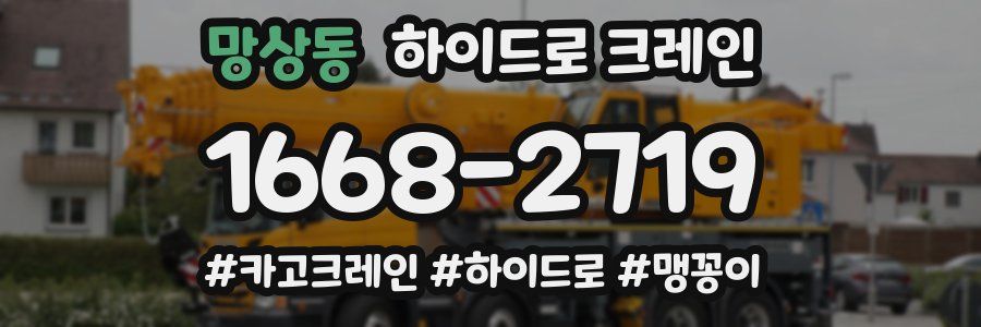 망상동 하이드로 크레인