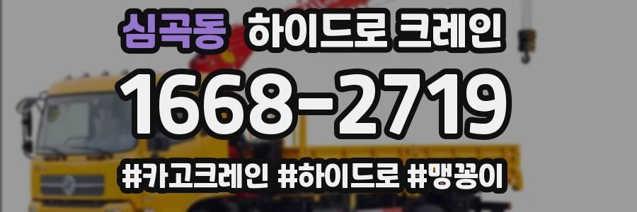 심곡동 하이드로 크레인