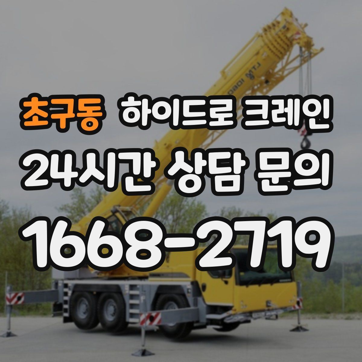 초구동 하이드로 크레인 작업 중 휴대폰 사용이 위험한 이유