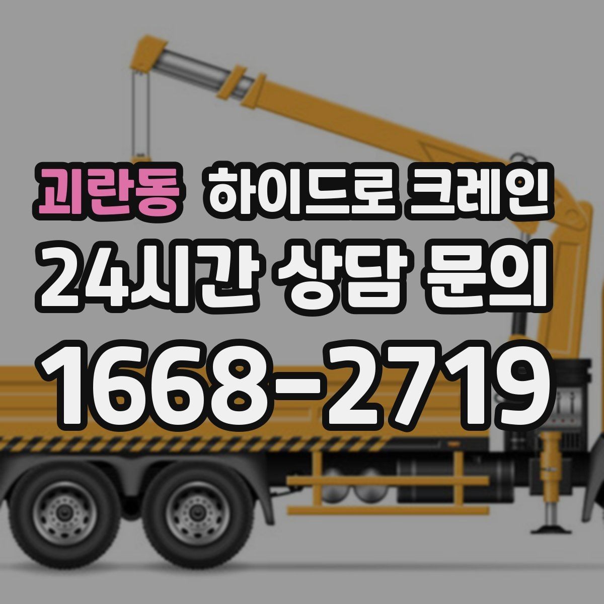 괴란동 하이드로 크레인 협소 골목 현장 당일 배차 요청 시 상담에 필요한 정보