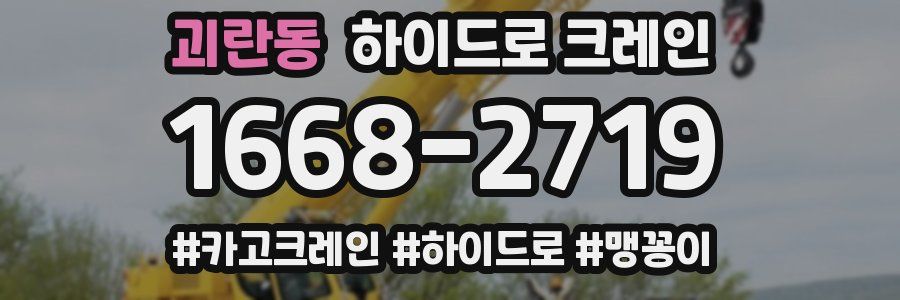괴란동 하이드로 크레인