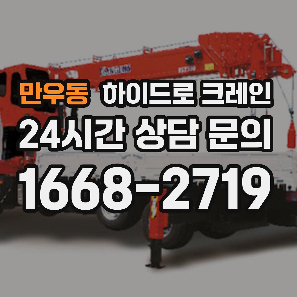 만우동 하이드로 크레인