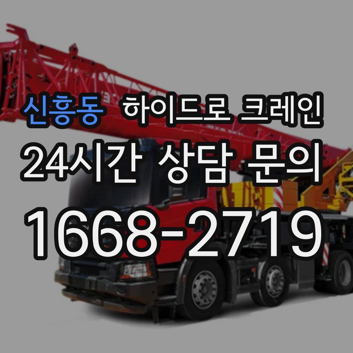 신흥동 하이드로 크레인 간판 자재 상차·하차 진행 팁